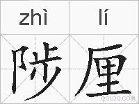 陟厘的拼音