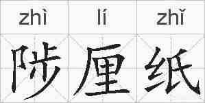 陟厘纸的拼音