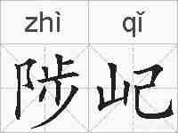 陟屺的拼音