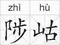 陟岵的拼音