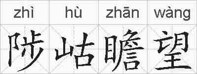 陟岵瞻望的拼音