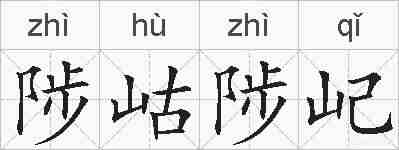 陟岵陟屺的拼音
