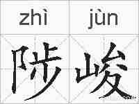 陟峻的拼音