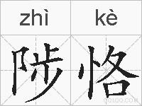 陟恪的拼音