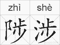 陟涉的拼音