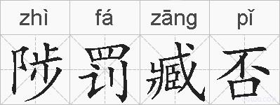 陟罚臧否的拼音