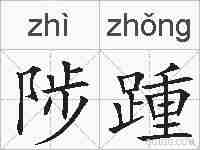 陟踵的拼音