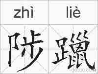 陟躐的拼音