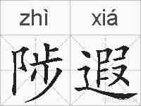陟遐的拼音