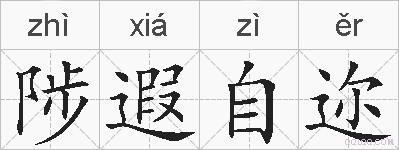 陟遐自迩的拼音