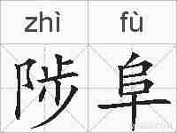 陟阜的拼音