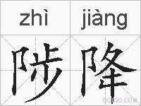 陟降的拼音