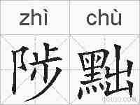 陟黜的拼音
