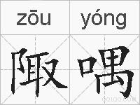 陬喁的拼音