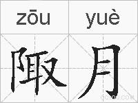 陬月的拼音