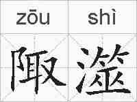 陬澨的拼音
