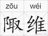 陬维的拼音