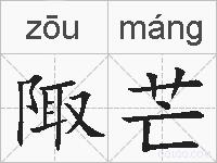 陬芒的拼音