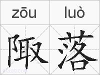 陬落的拼音