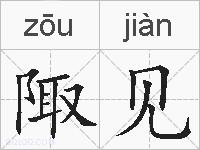 陬见的拼音
