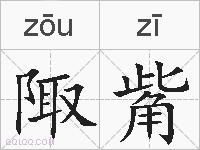 陬觜的拼音