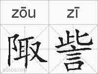 陬訾的拼音