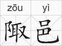 陬邑的拼音