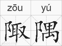 陬隅的拼音
