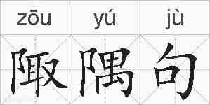 陬隅句的拼音