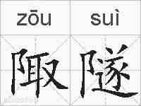 陬隧的拼音
