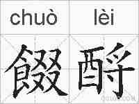 餟酹的拼音
