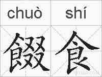 餟食的拼音