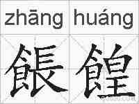 餦餭的拼音