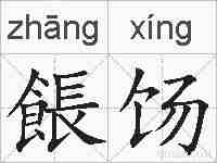 餦饧的拼音