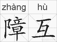 障互的拼音
