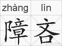 障吝的拼音