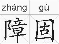 障固的拼音