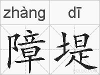 障堤的拼音