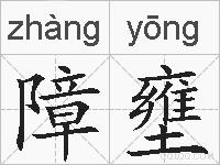 障壅的拼音