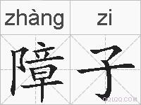 障子的拼音