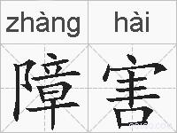 障害的拼音