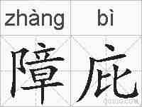 障庇的拼音