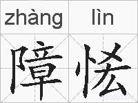 障恡的拼音