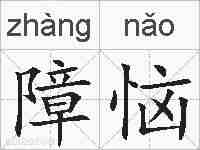障恼的拼音