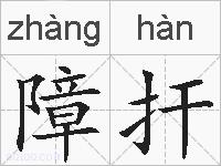 障扞的拼音