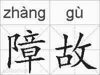障故的拼音