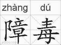 障毒的拼音
