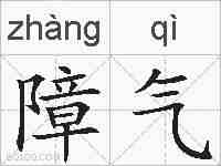障气的拼音