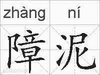 障泥的拼音
