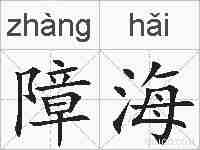 障海的拼音